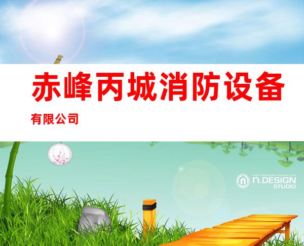 赤峰丙城消防设备有限公司